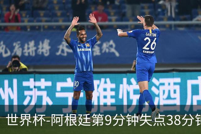世界杯-阿根廷第9分钟失点38分钟破门 半场暂1-0奥地利