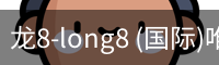 龙8-long8 (国际)唯一官方网站